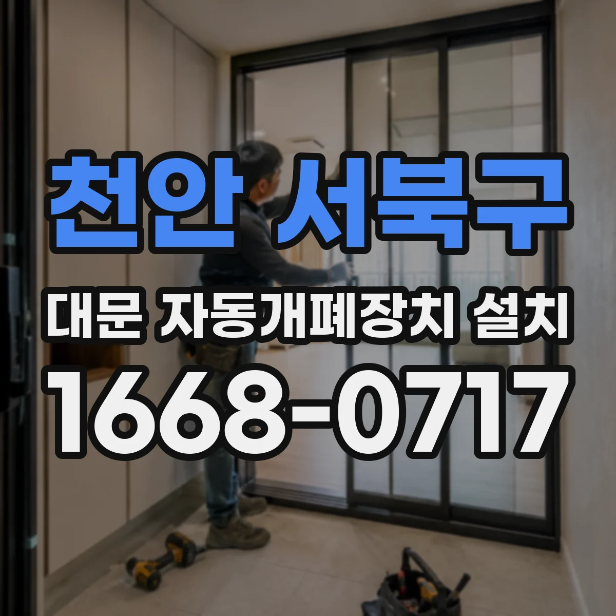 천안 서북구 대문 자동개폐장치 설치