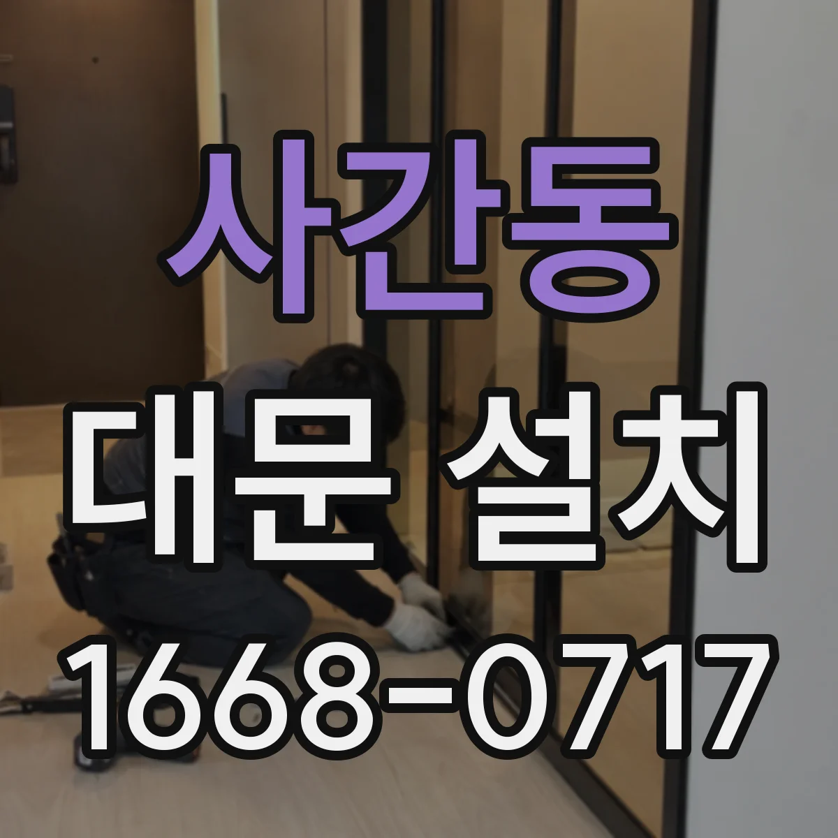 사간동 대문 설치