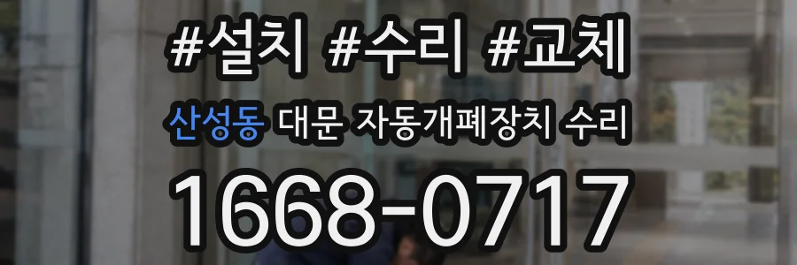 산성동 대문 자동개폐장치 수리