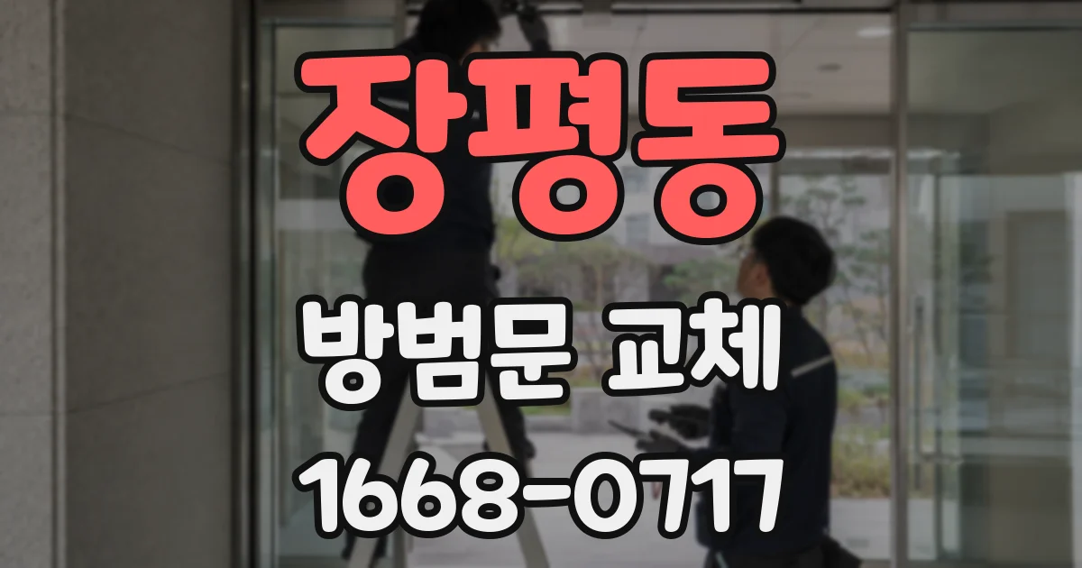 장평동 방범문 교체