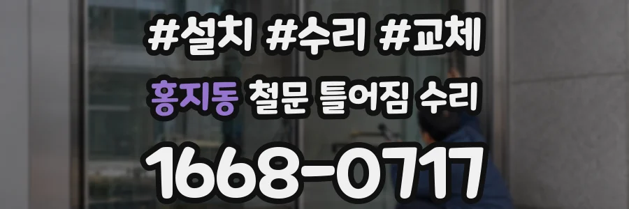 홍지동 철문 틀어짐 수리