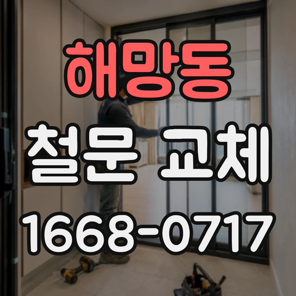 해망동 철문 교체