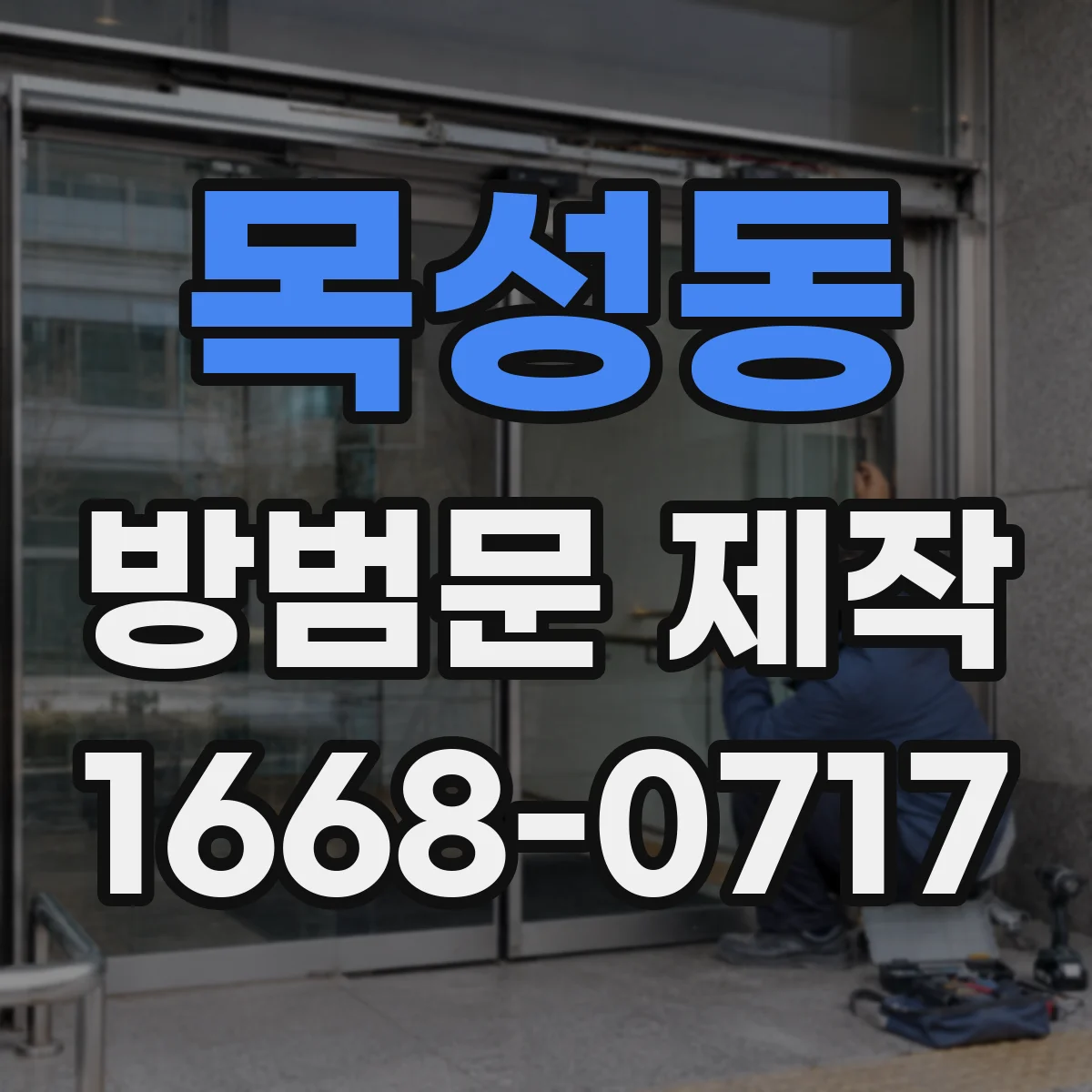목성동 방범문 제작
