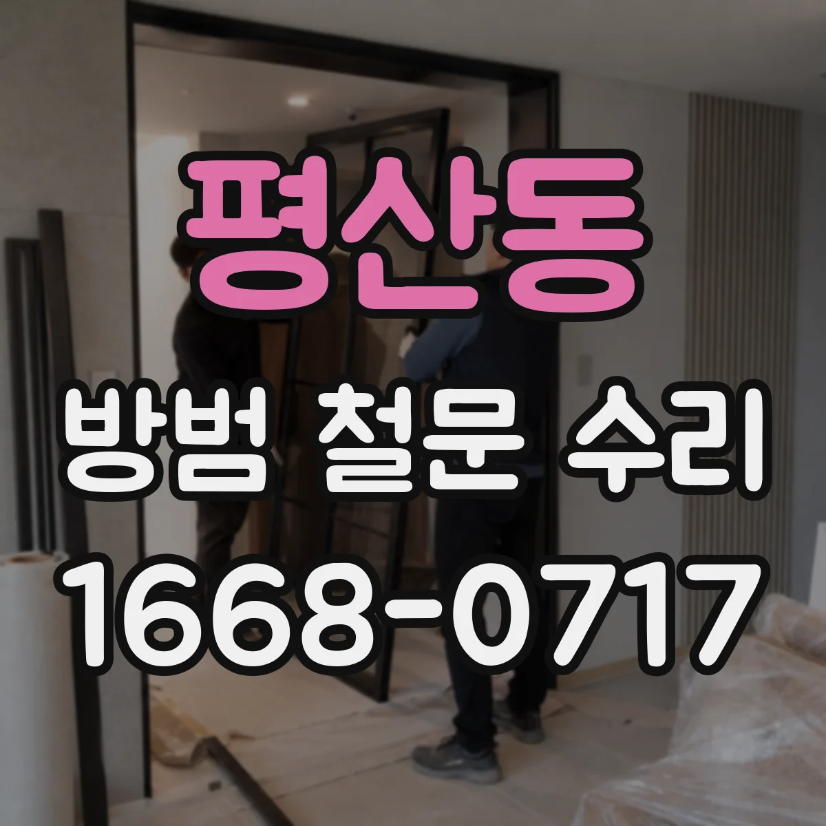 평산동 방범 철문 수리
