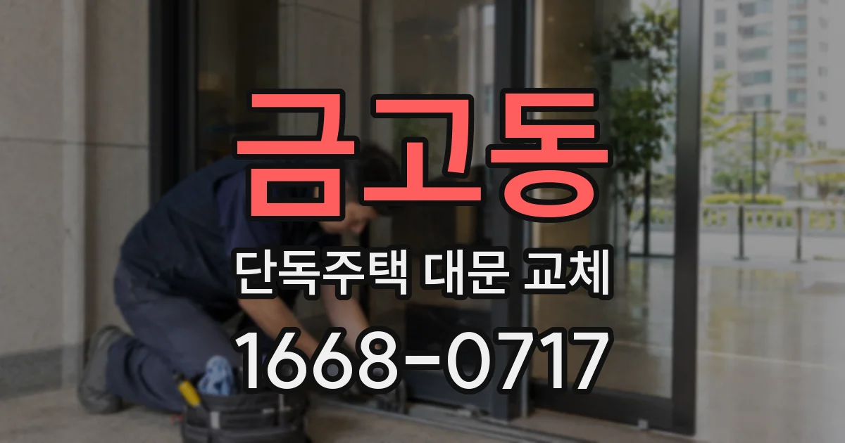 금고동 단독주택 대문 교체
