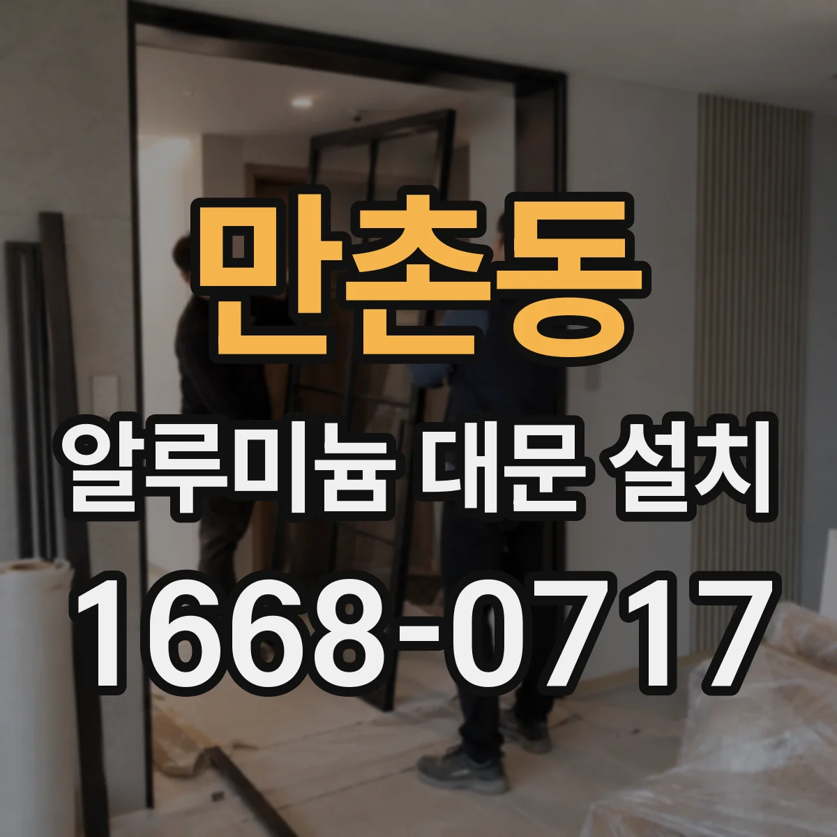 만촌동 알루미늄 대문 설치