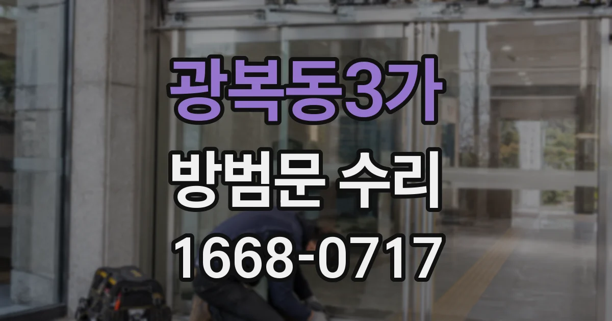광복동3가 방범문 수리