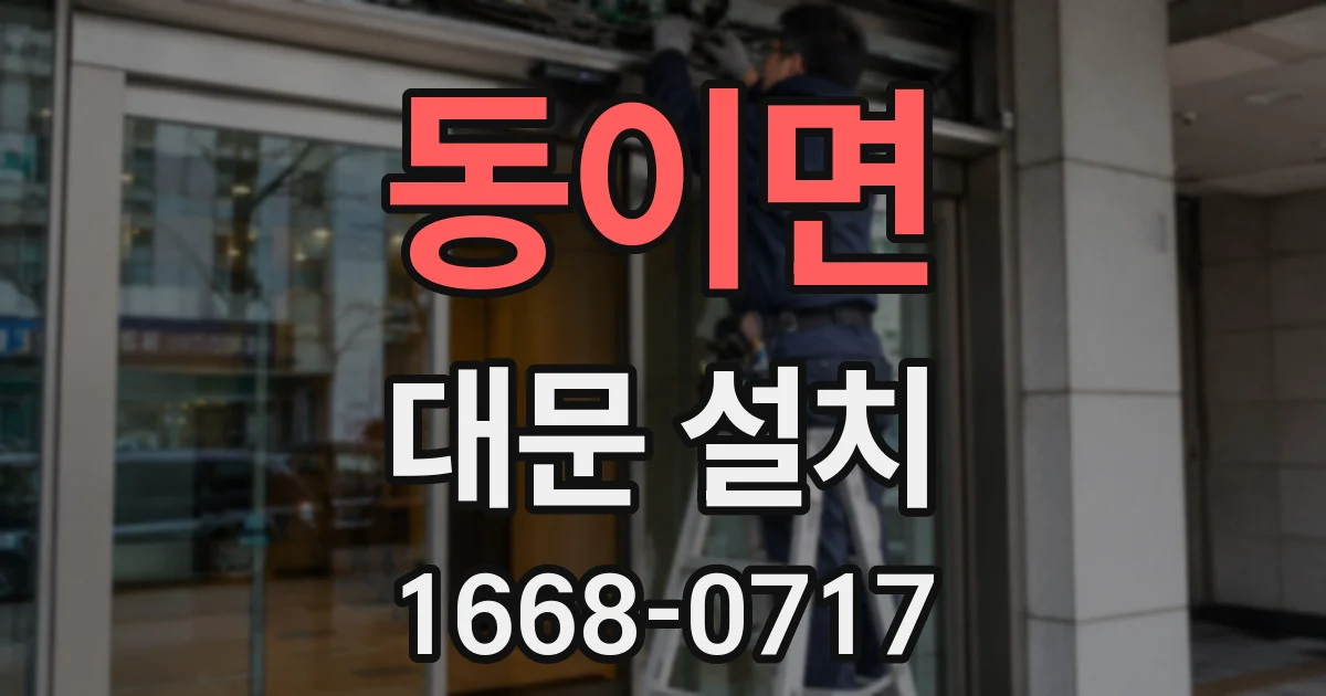 동이면 대문 설치