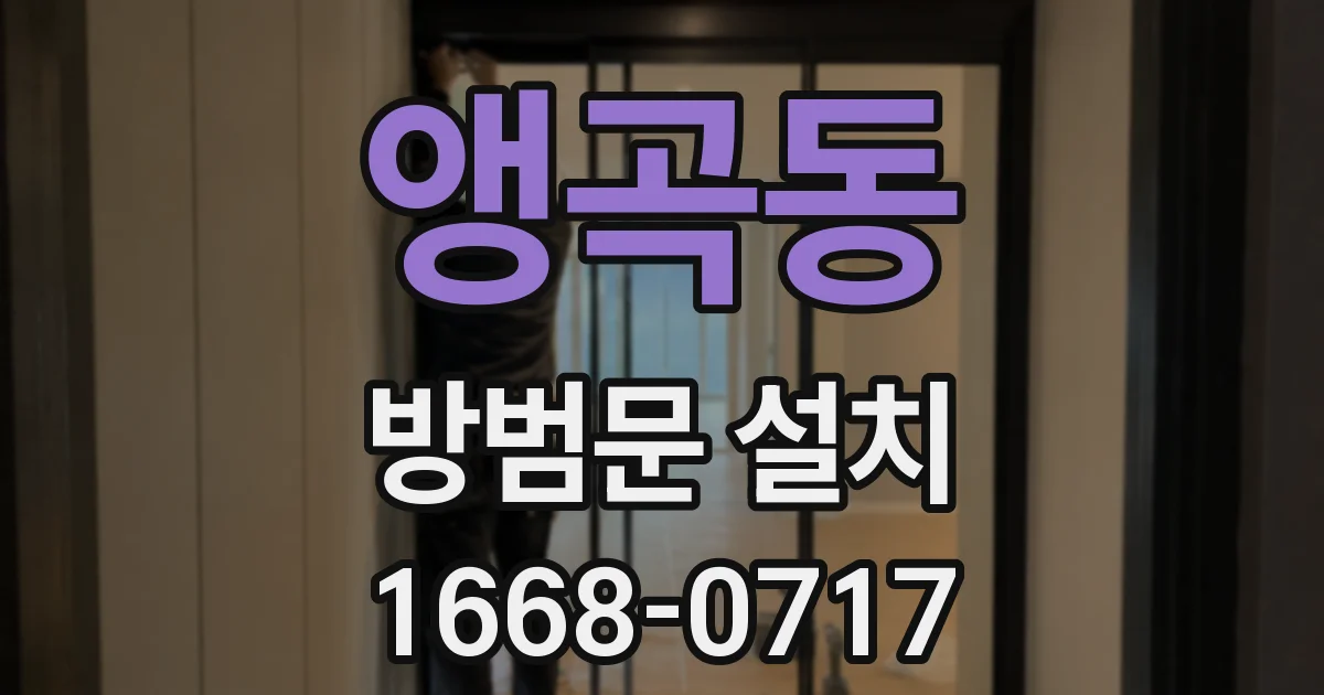 앵곡동 방범문 설치