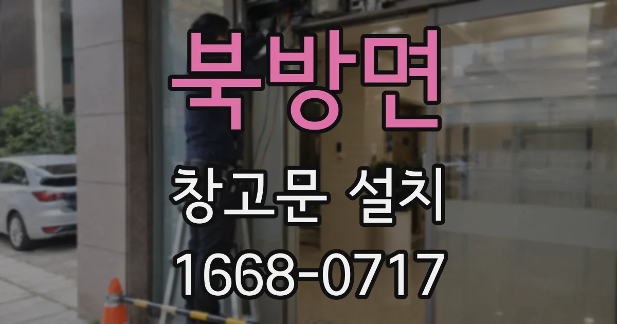 북방면 창고문 설치