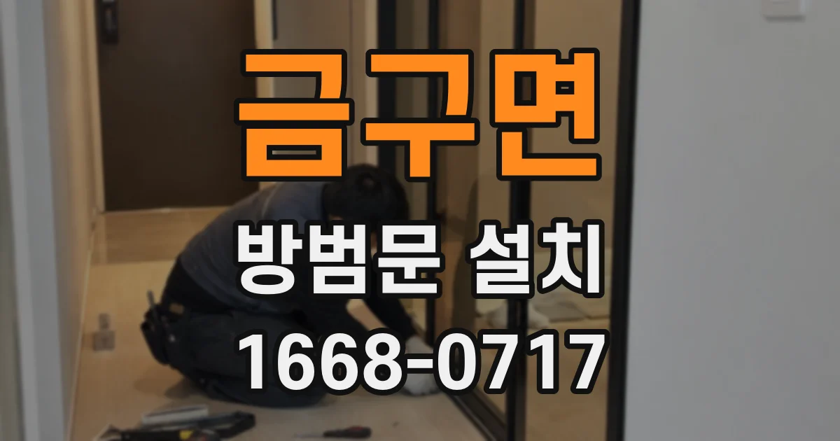 금구면 방범문 설치