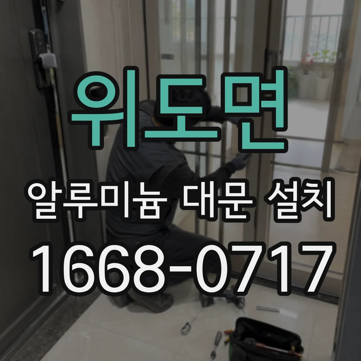 위도면 알루미늄 대문 설치