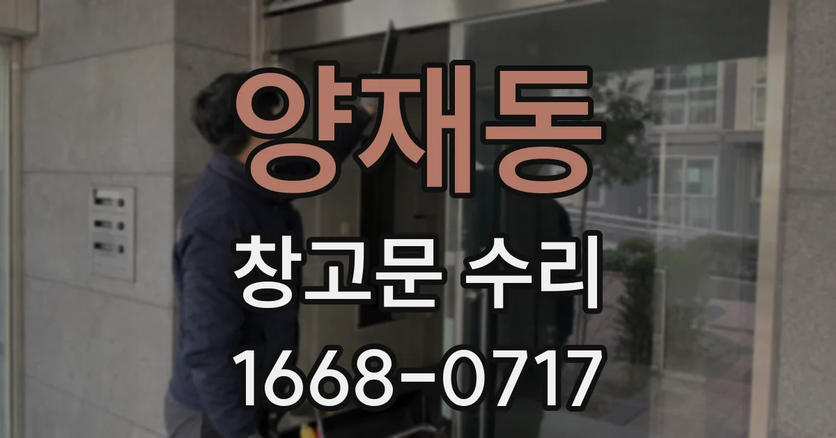 양재동 창고문 수리