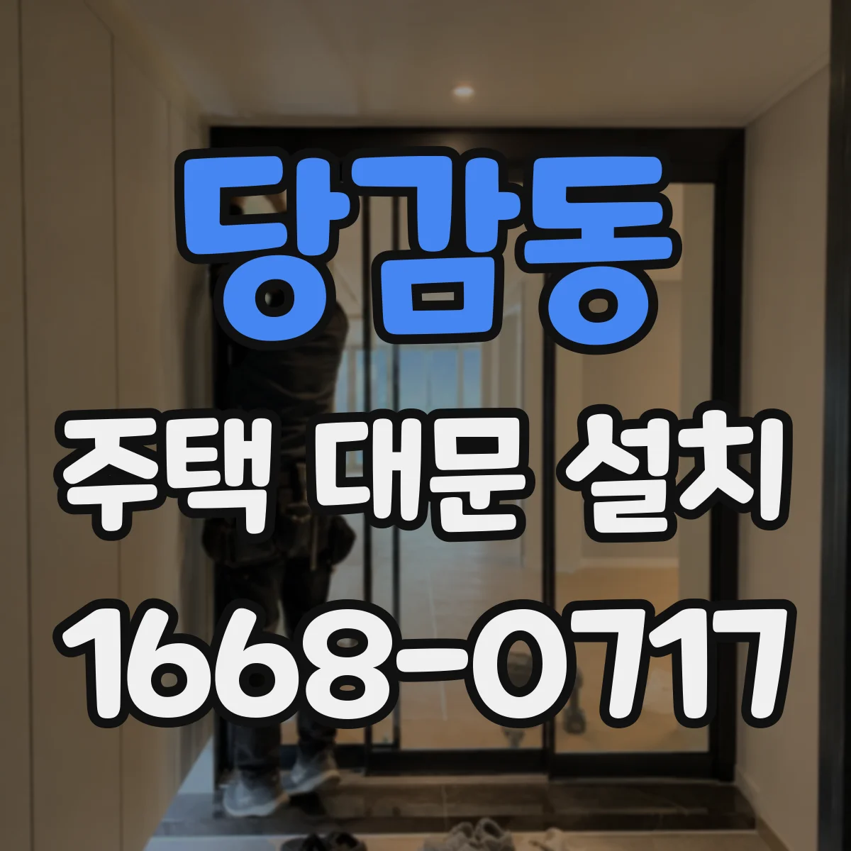 당감동 주택 대문 설치