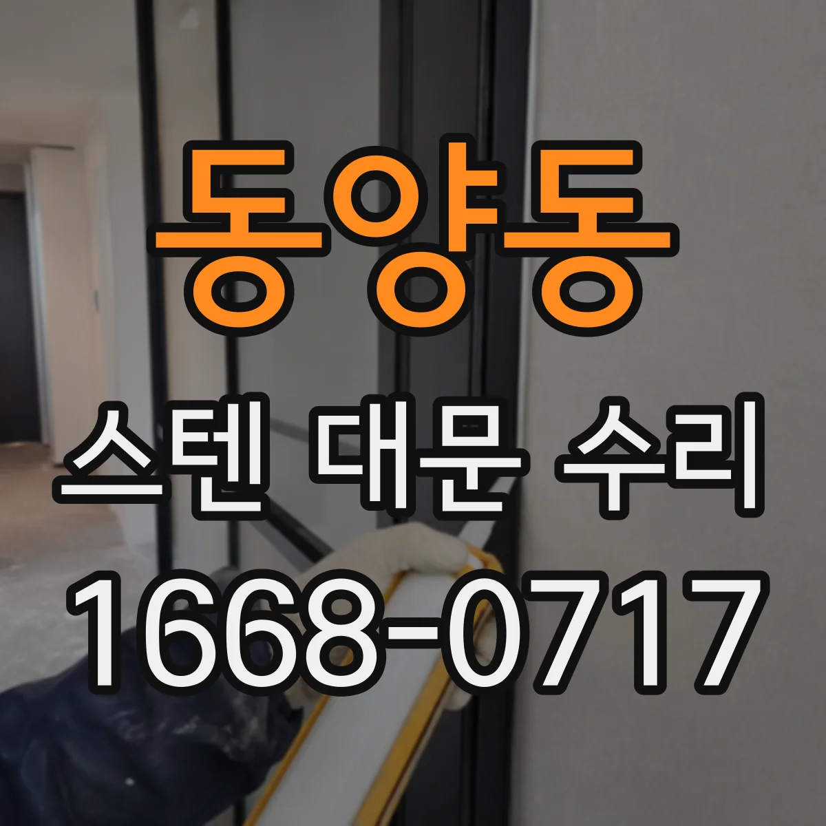 동양동 스텐 대문 수리