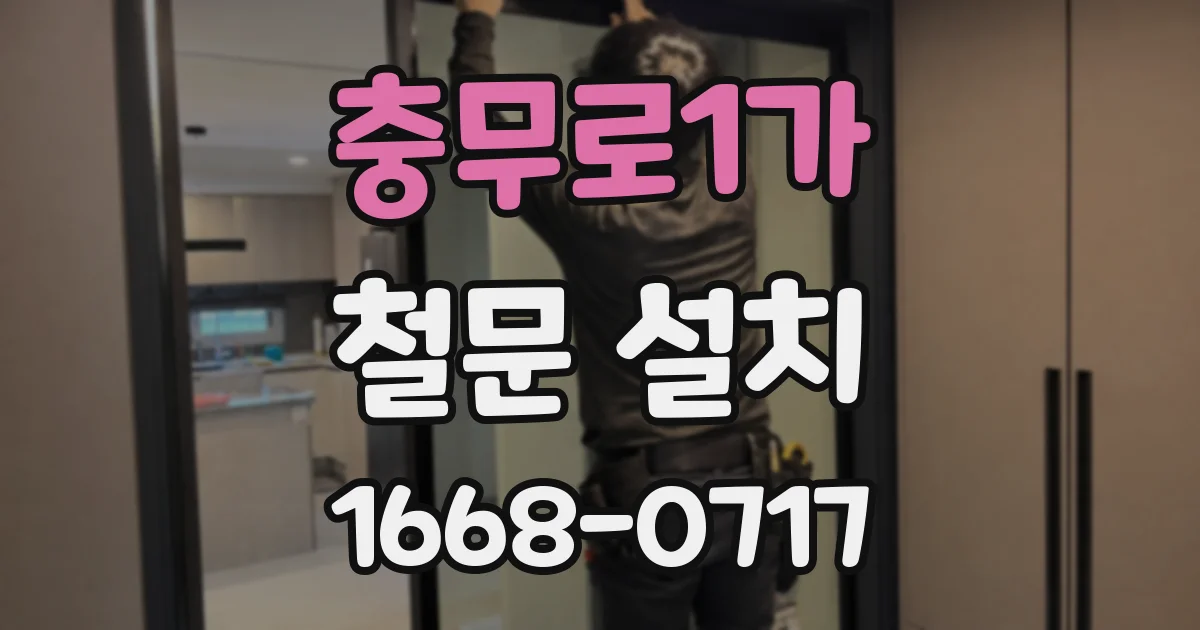 충무로1가 철문 설치