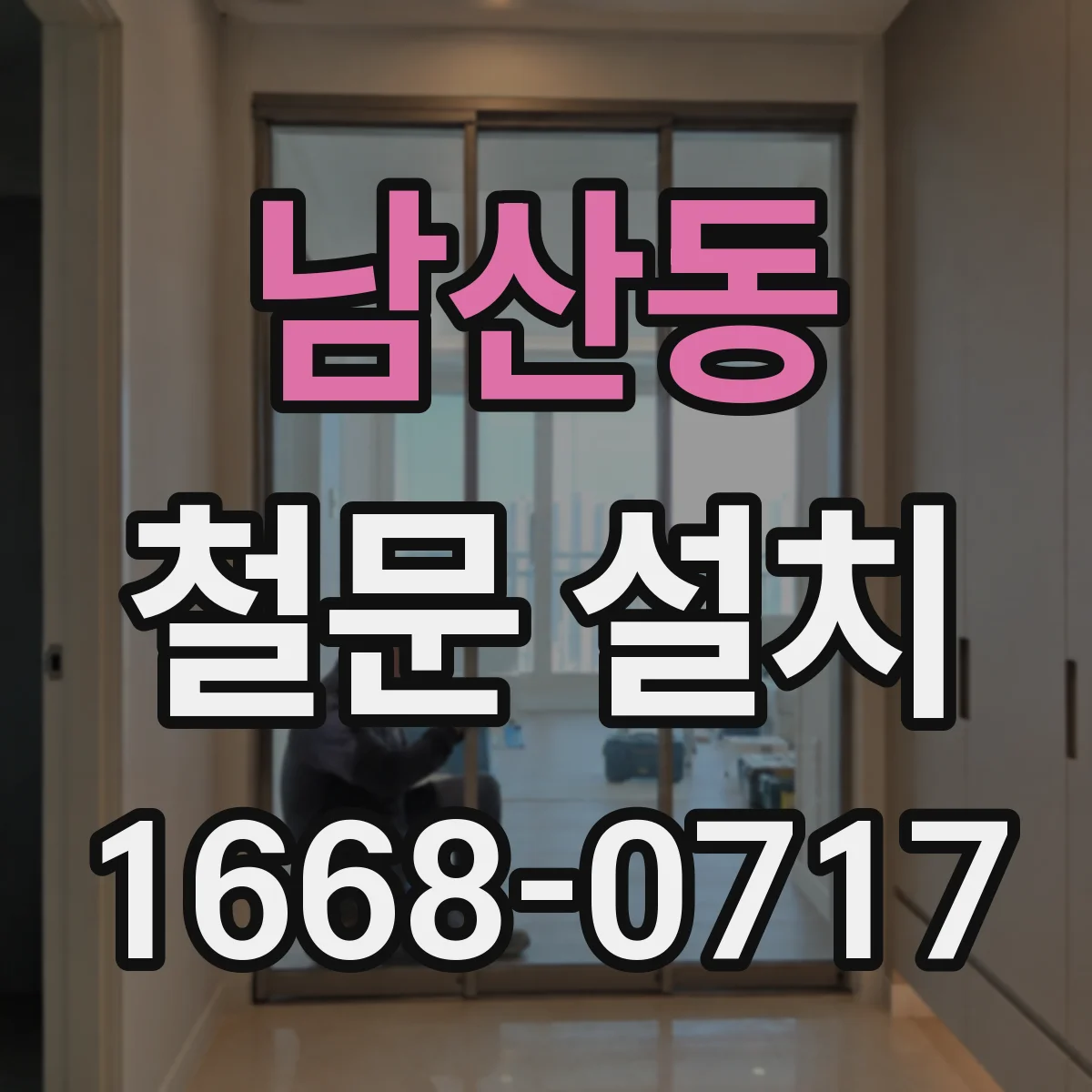남산동 철문 설치