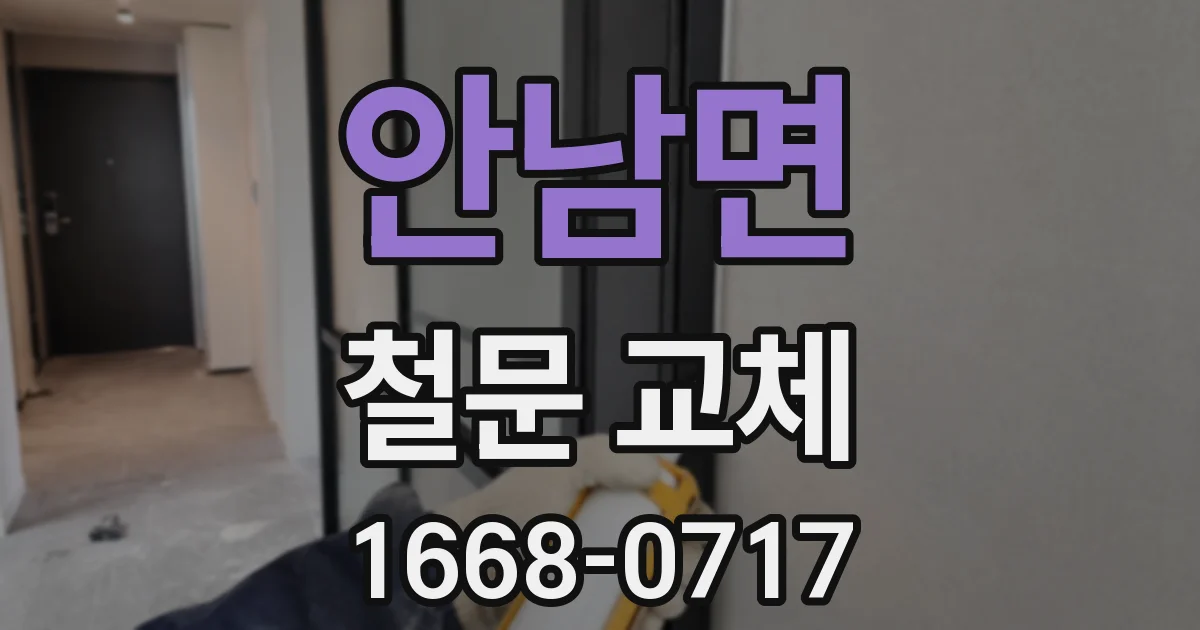 안남면 철문 교체