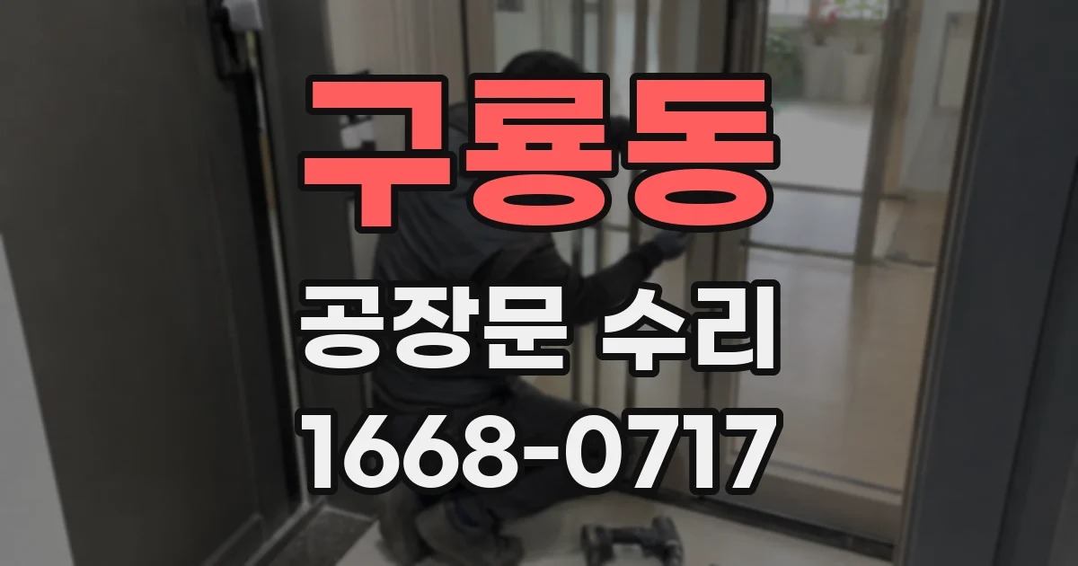 구룡동 공장문 수리