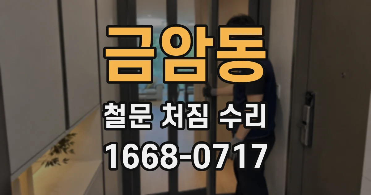금암동 철문 처짐 수리