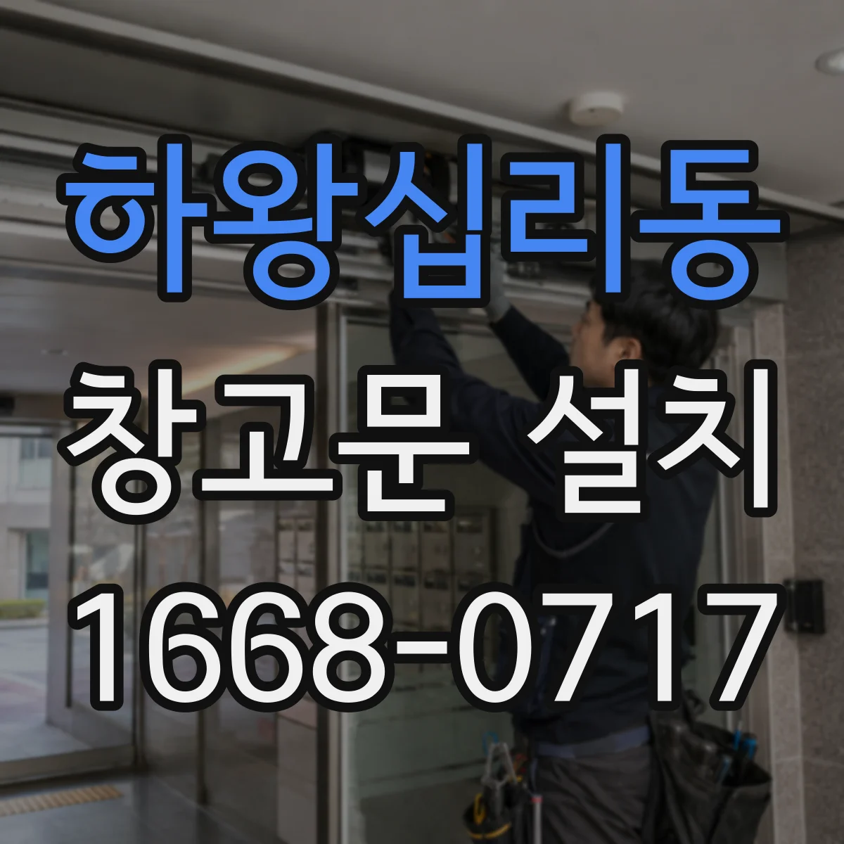 하왕십리동 창고문 설치