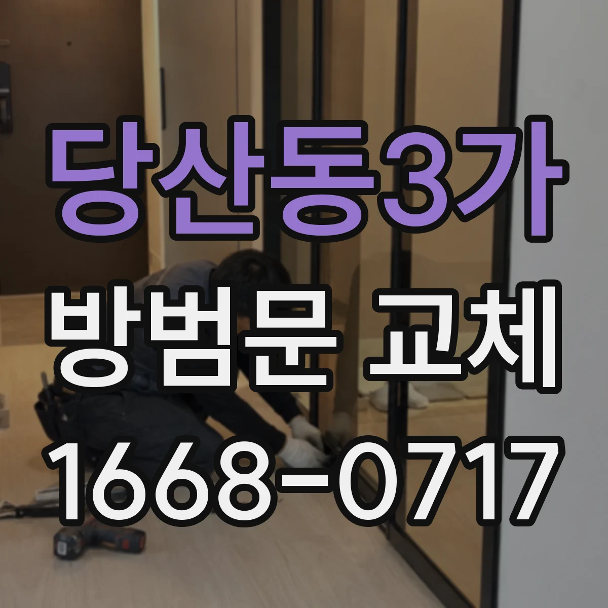 당산동3가 방범문 교체