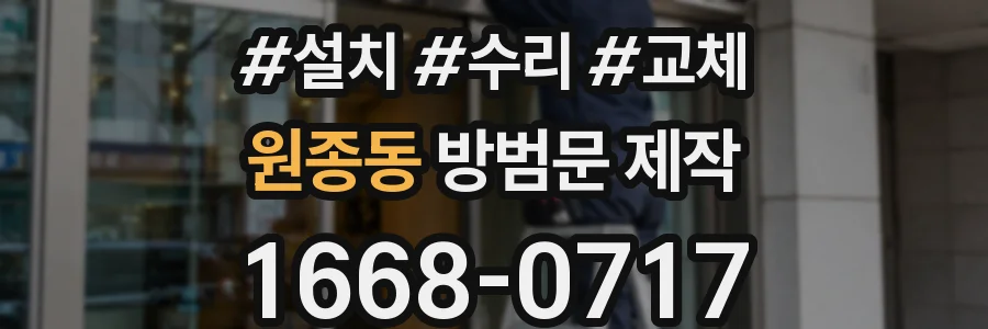 원종동 방범문 제작