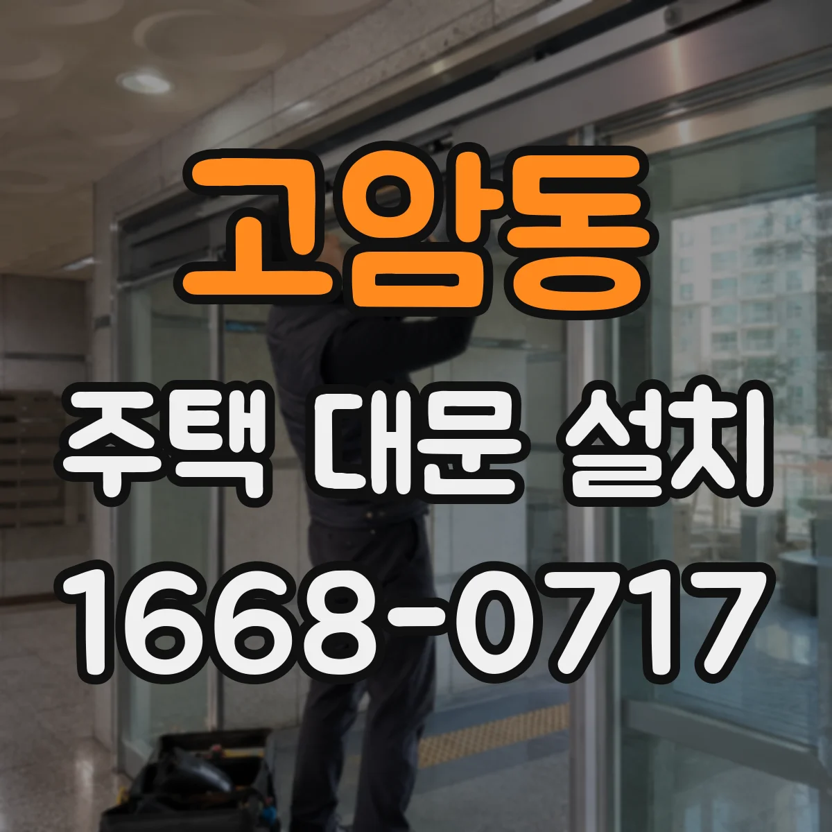 고암동 주택 대문 설치