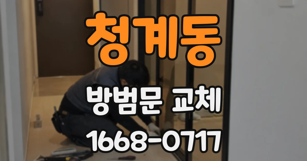 청계동 방범문 교체