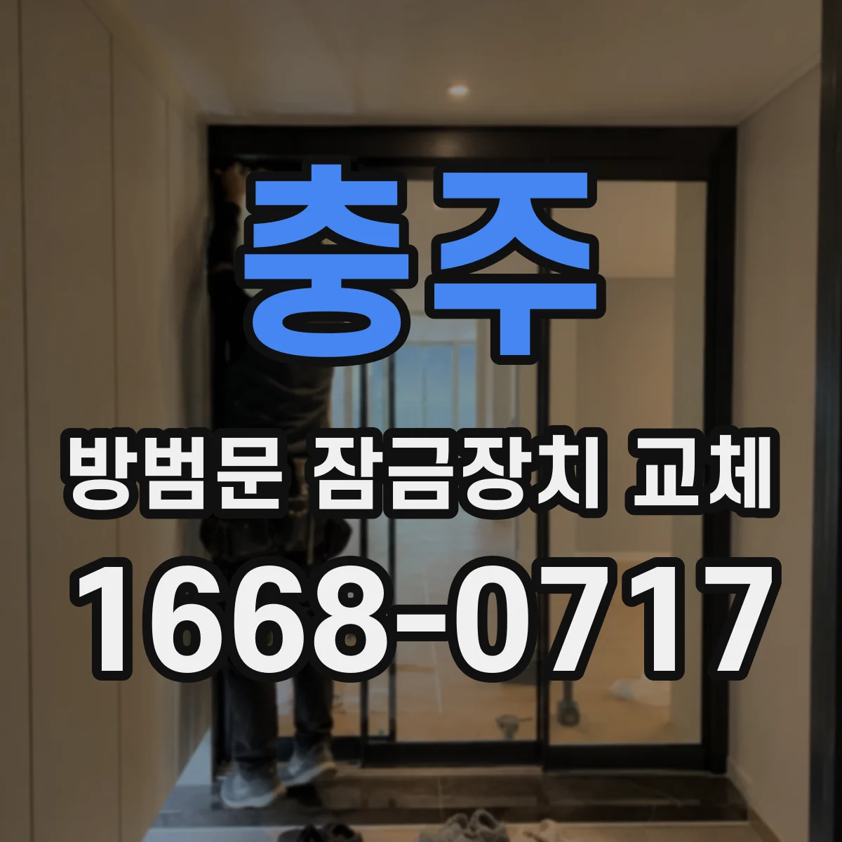 충주 방범문 잠금장치 교체 잠금 불량 점검부터 설치까지