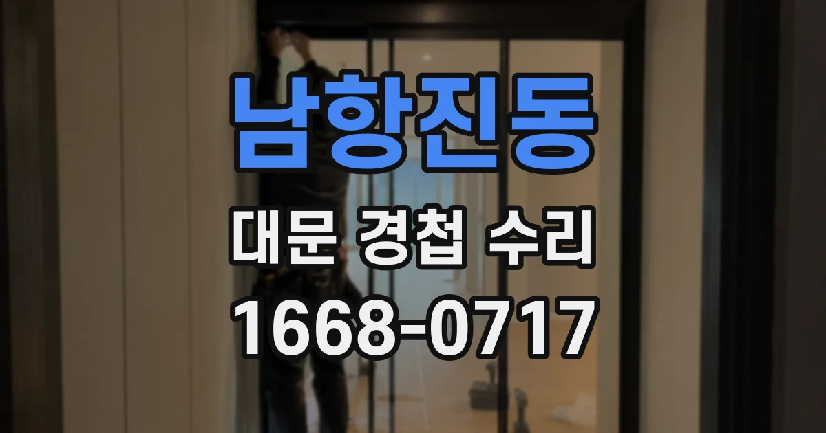 남항진동 대문 경첩 수리