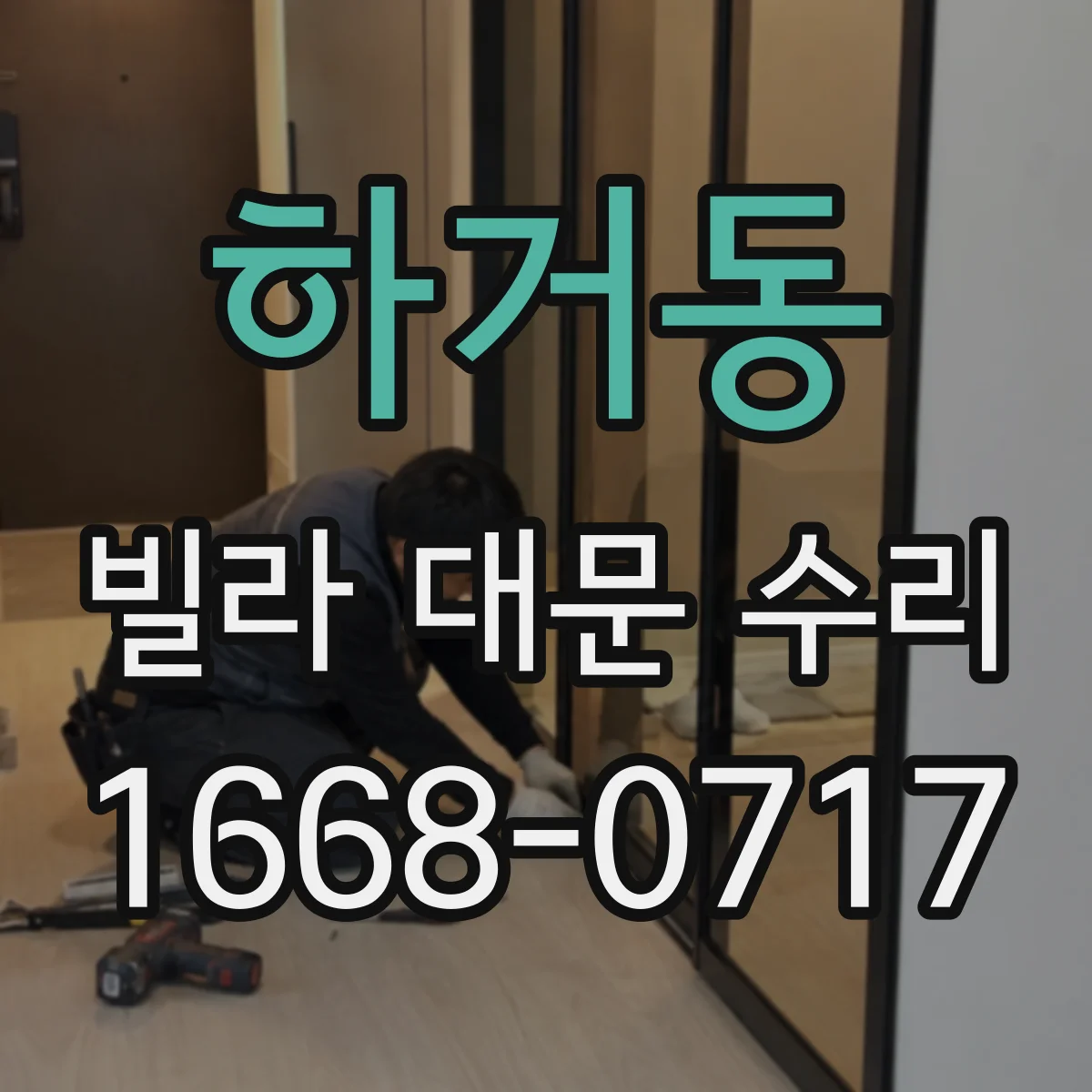 하거동 빌라 대문 수리
