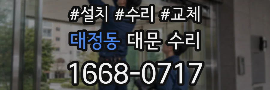 대정동 대문 수리