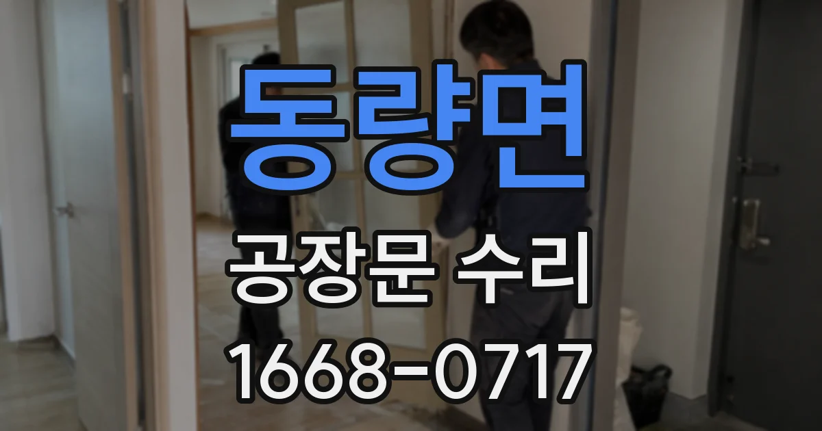 동량면 공장문 수리