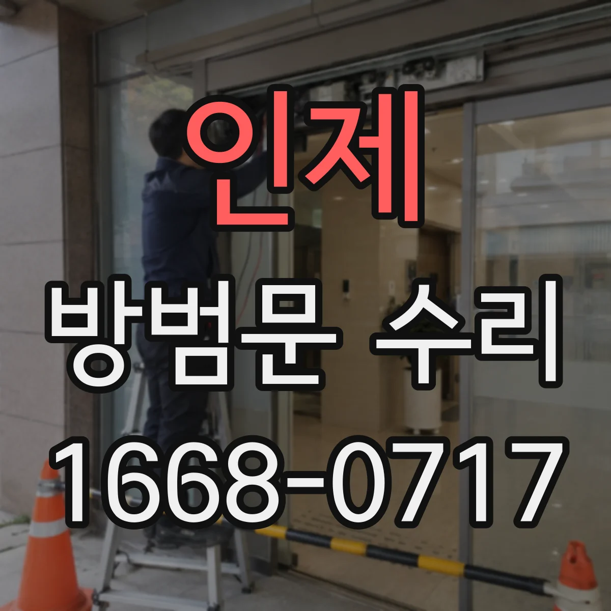 인제 방범문 수리 도어락 설치 후 문을 세게 밀어야 닫히는 증상