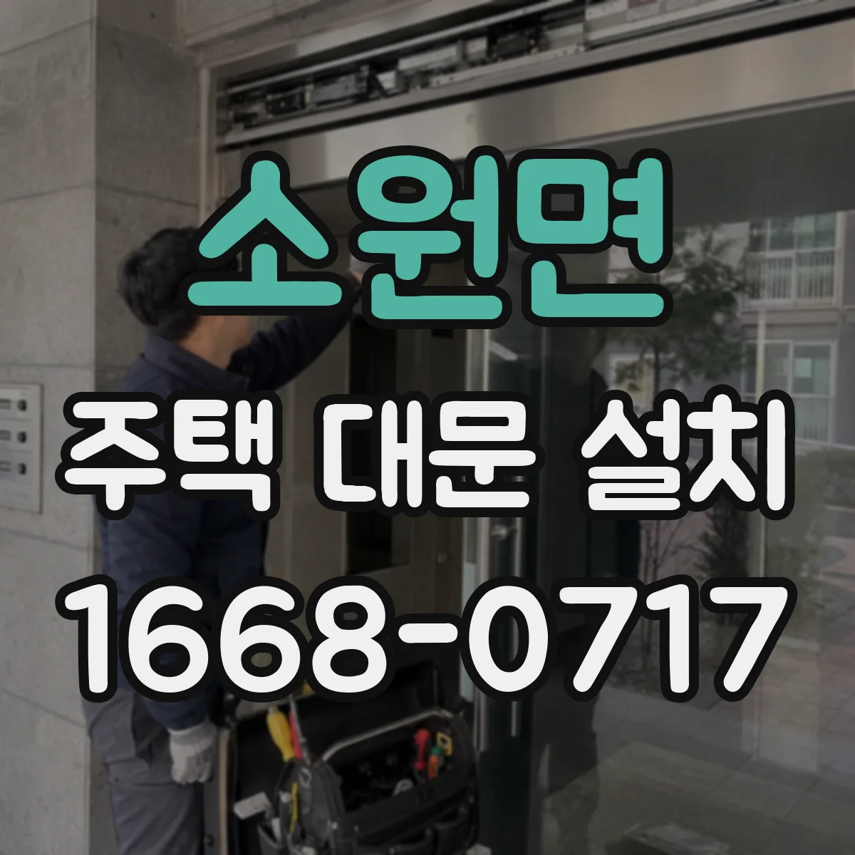 소원면 주택 대문 설치