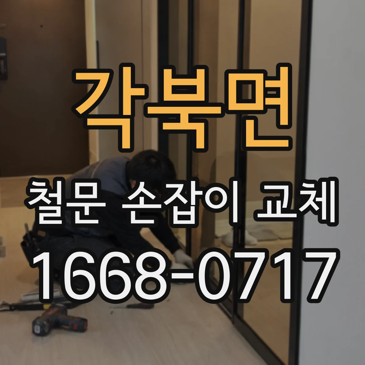 각북면 철문 손잡이 교체