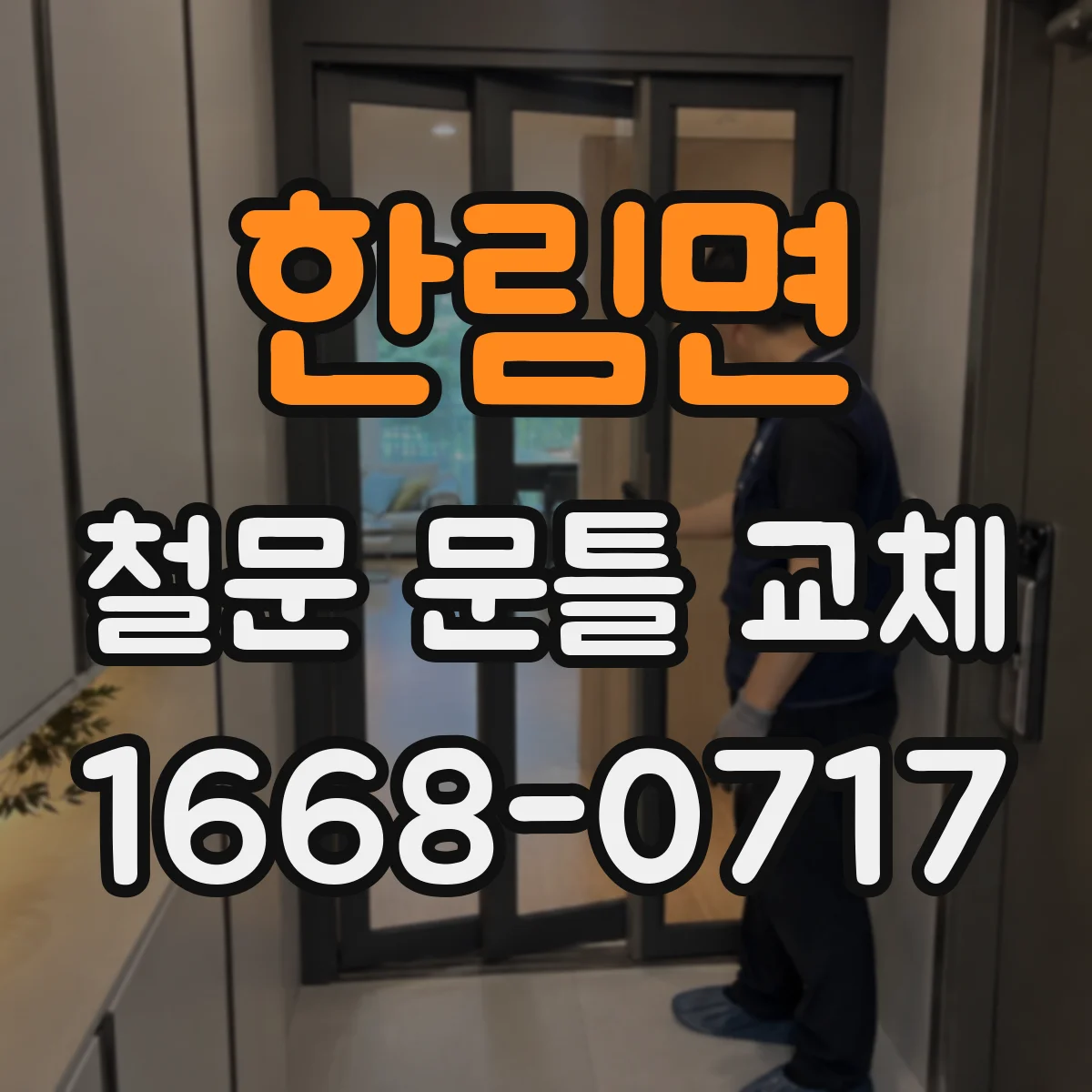 한림면 철문 문틀 교체