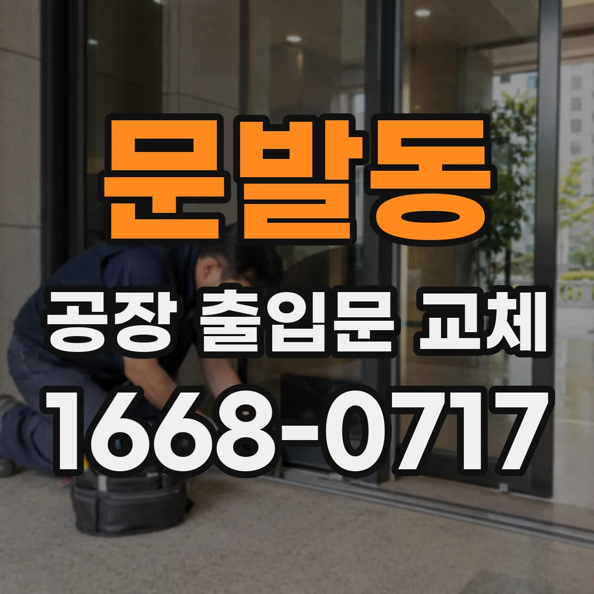 문발동 공장 출입문 교체