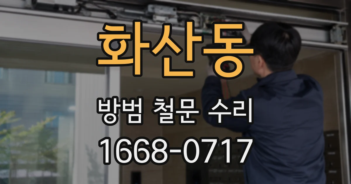화산동 방범 철문 수리