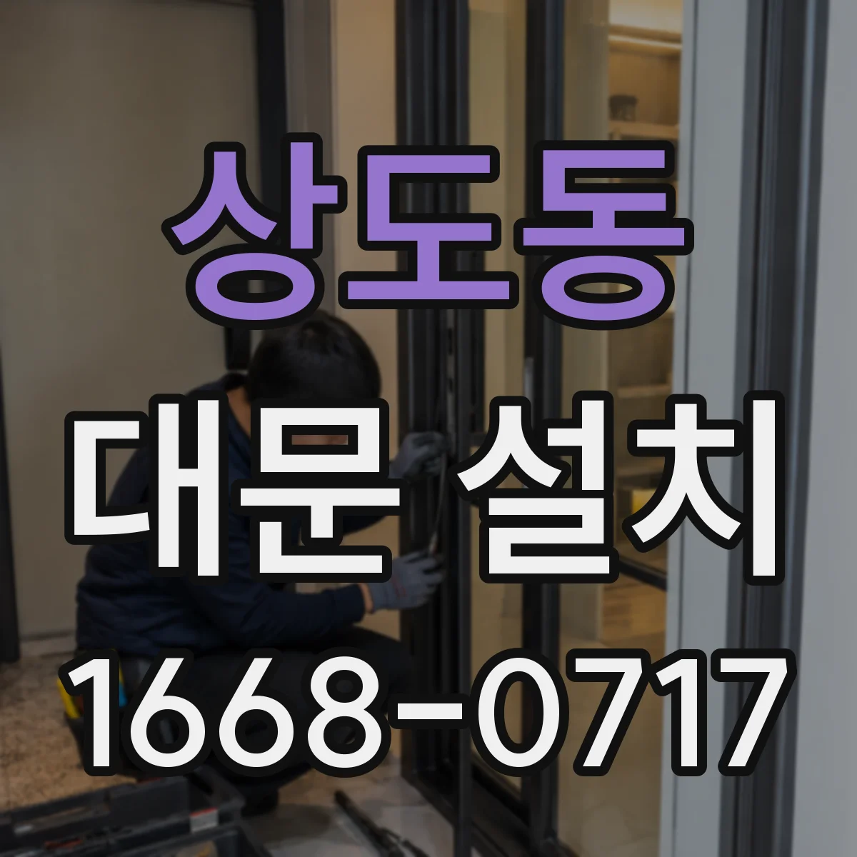 상도동 대문 설치