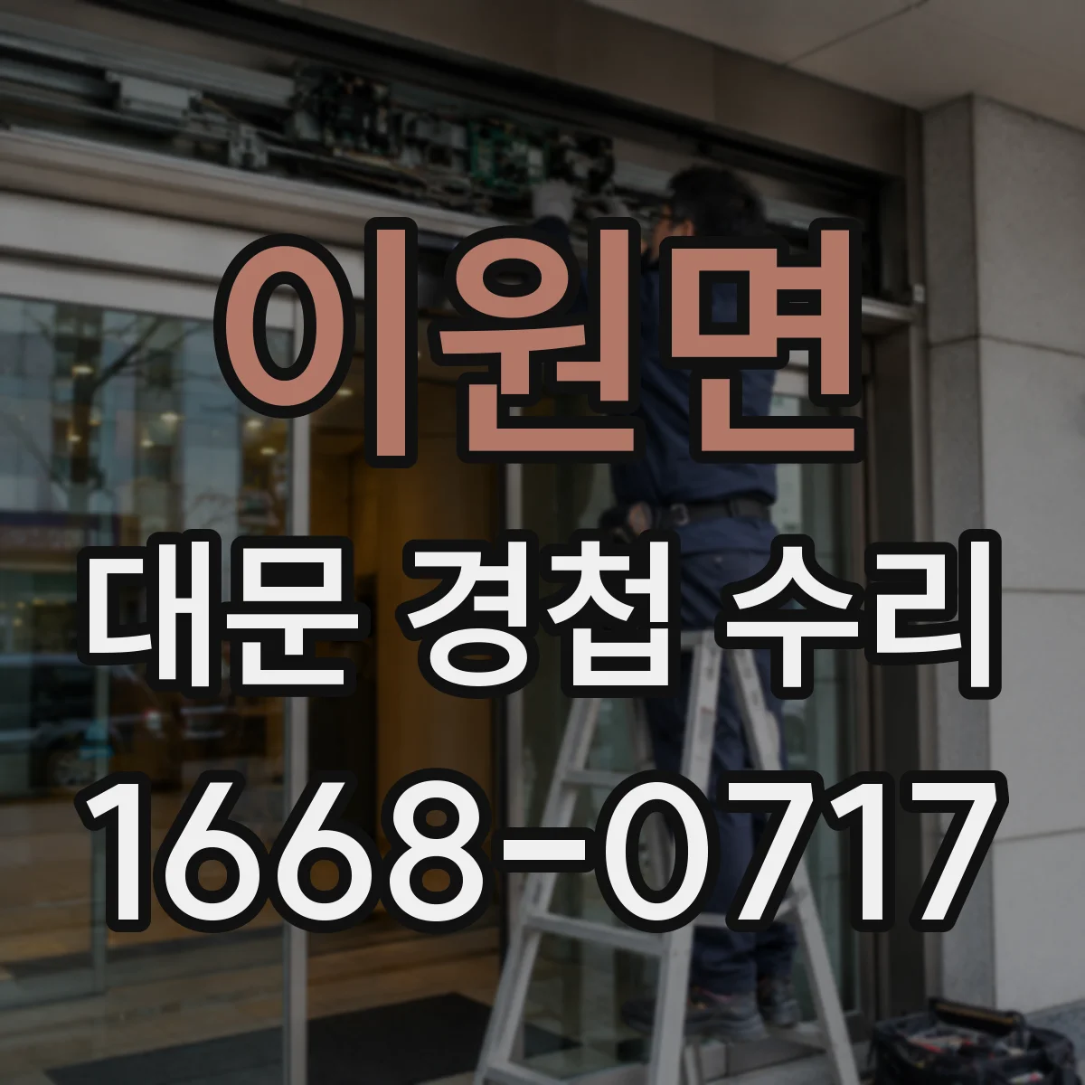 이원면 대문 경첩 수리