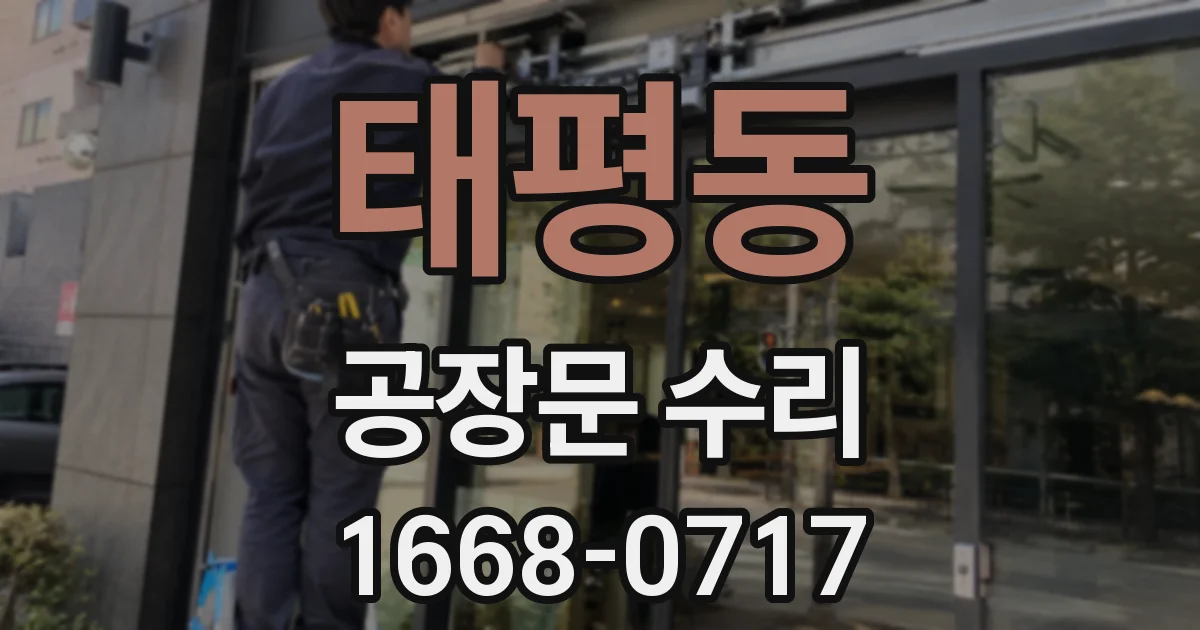 태평동 공장문 수리