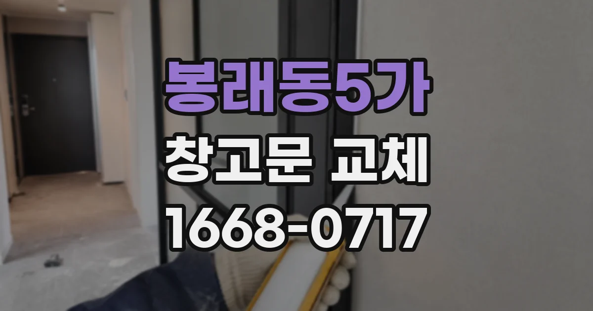봉래동5가 창고문 교체