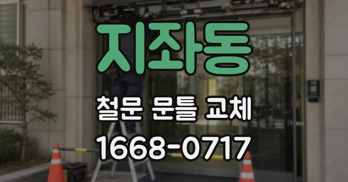 지좌동 철문 문틀 교체