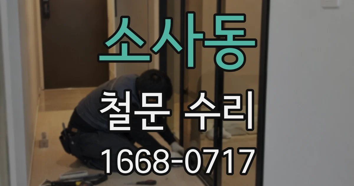 소사동 철문 수리