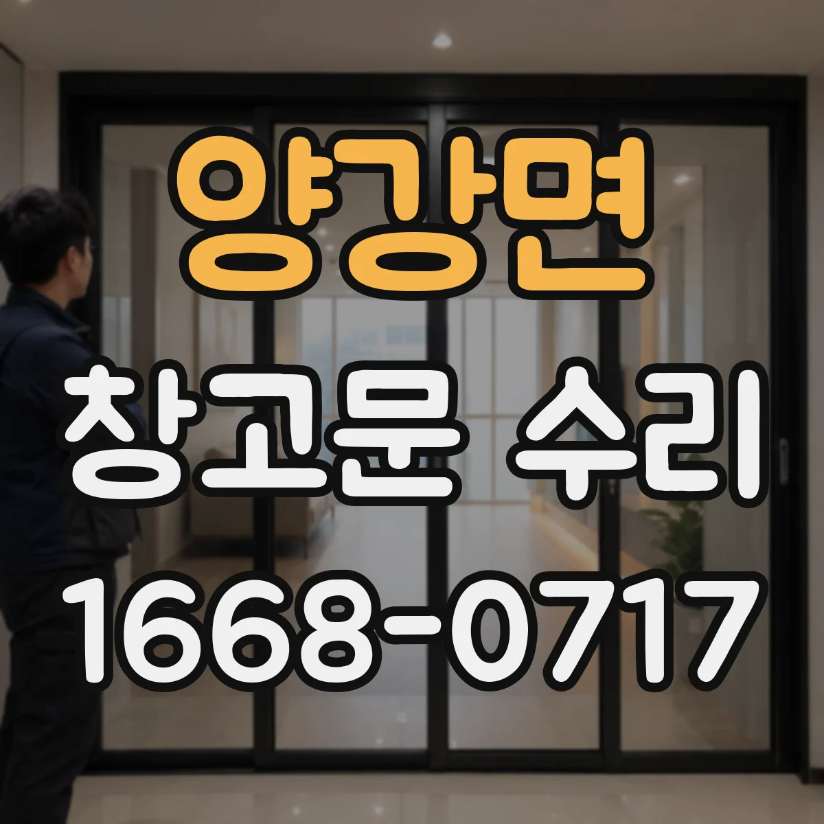 양강면 창고문 수리