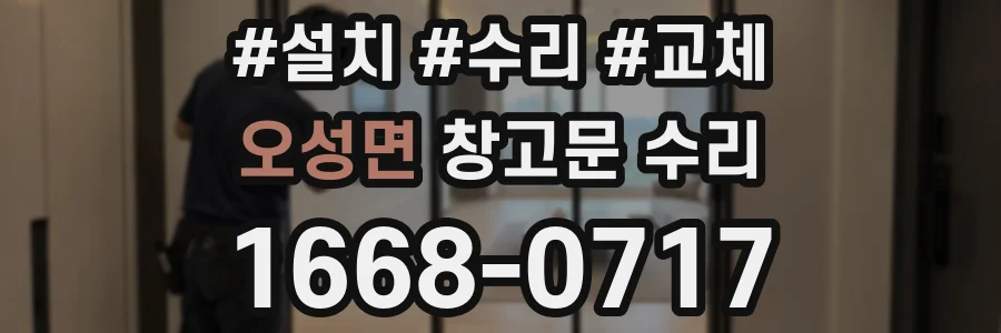 오성면 창고문 수리