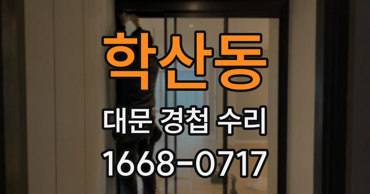 학산동 대문 경첩 수리