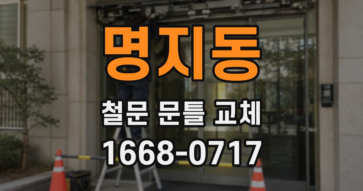 명지동 철문 문틀 교체